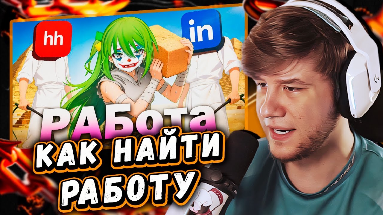 ЛАГОДА СМОТРИТ: РЫНОК НАЙМА ЭТО ШУТКА by CONWAY