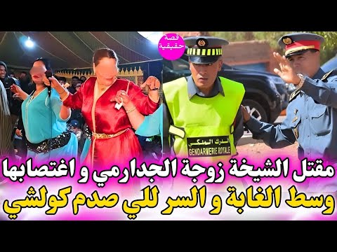 مقتل الشيخة زوجة الجدارمي و تكرفصوا عليها في الغابة و السر لي تفضح صدم كولشي