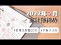 【家計簿】2022年2月の家計簿締め作業｜目標は貯蓄50万｜オリジナル家計簿｜作業動画