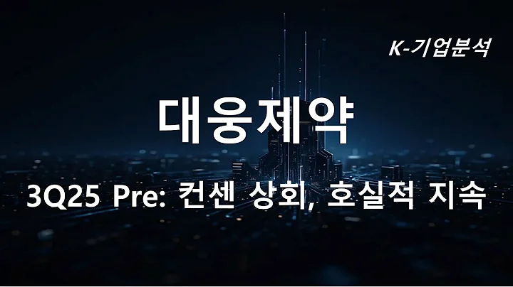 대웅제약 - 3Q25 Pre : 전사업부의 고른 성장으로 컨센 영업이익 8% 상회 기대