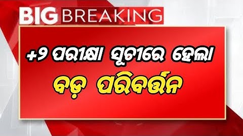 +୨ ପରୀକ୍ଷା ସୂଚୀରେ ପରିବର୍ତ୍ତନ l Odisha Plus2 exam news update l 