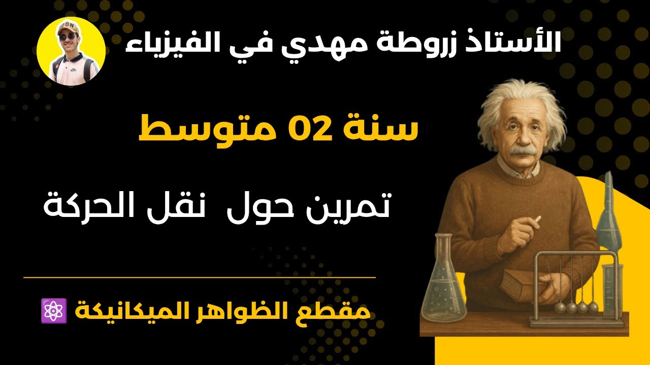 تمرين شامل حول طرق نقل الحركة 📚 سنة ثانية متوسط فيزياء 