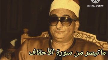ماتيسر من سورة الأحقاف ومحمد (نوادر الشيخ محمد حصان)