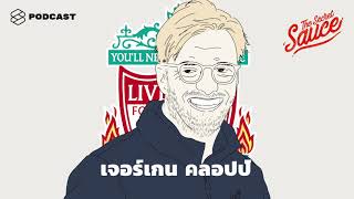 5 สิ่งที่ผู้นำควรเรียนรู้จาก Jürgen Klopp ผู้ทำให้ลิเวอร์พูลยิ่งใหญ่อีกครั้ง The Secret Sauce EP.81