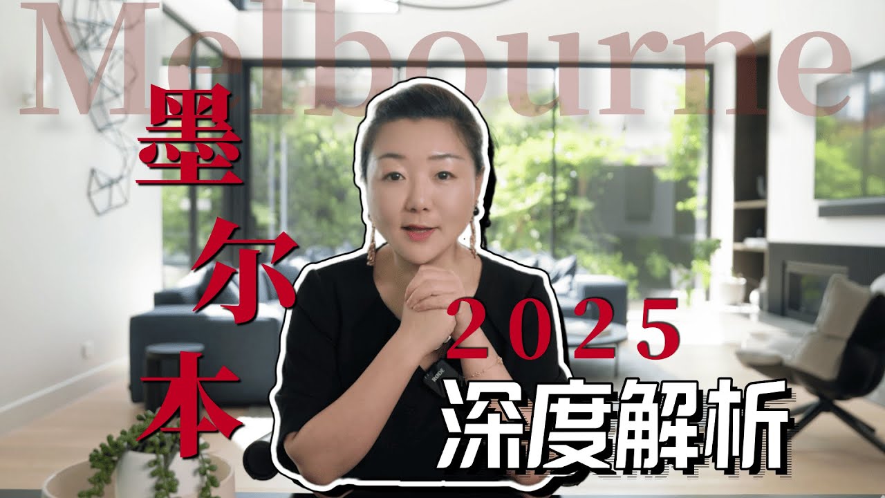 澳洲买房｜2025墨尔本地产全透视➕2026年精准购房指南·墨尔本买房中介 2025 Melbourne Property Insights & 2026 Strategic Buying Guide
