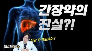 [ 간장약 ] 우루사.. 정말 피로회복에 도움이 될까?