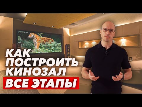 Все этапы строительства домашнего кинозала | Как построить кинотеатр в доме