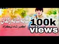 اکبر شاه شانه شانه زلفان نوی سندره Akbar Sha Shana Shana Zolfan 2021 2021 
