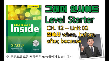 그래머 인사이드 스타터_CH.12_02 접속사 when, before, after, because