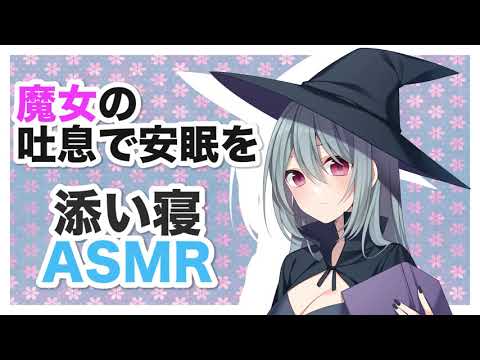 【添い寝】魔女の吐息で安眠を【ASMR】CV 鹿耳 鈴