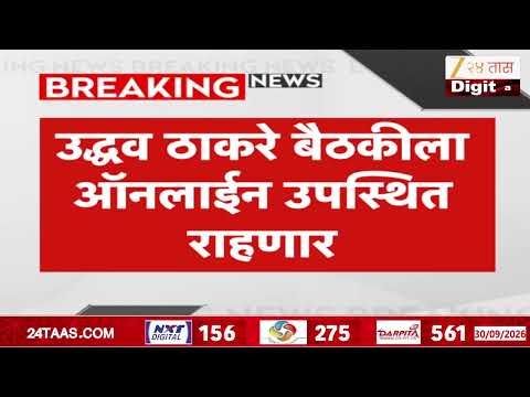 INDIA आघाडीची दिल्लीत महत्त्वाची बैठक, उद्धव ठाकरे बैठकीला ऑनलाईन उपस्थित राहणार | Zee24Taas