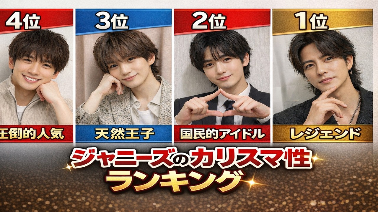 ジャニーズのカリスマ性ランキング