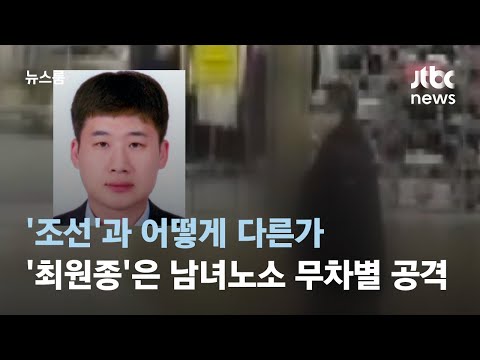 &#39;조선&#39;과 어떻게 다른가…&#39;최원종&#39;은 남녀노소 안 가리고 공격 / JTBC 뉴스룸