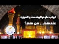 ابونور الکربلائي ابواب علوم الهندسة و الفیزیاء عندهم من هم حصريا 