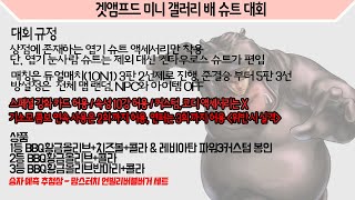 [겟앰프드] 겟미갤 배 슈트 대회 중계 방송 +테섭 간단 리뷰