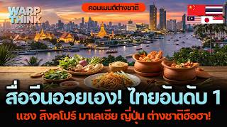 China Gives the Thumbs Up! Thailand Ranked #1, Overtaking Singapore, Malaysia, and Japan – Foreig... screenshot 3