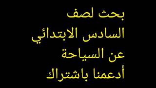 بحث الصف السادس الابتدائي عن السياحة