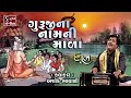 Guruji Na Naam Ni Ho.. Mala Che Dok Ma - Ashok Bhayani || POPULAR DHUN ||