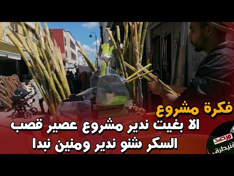 فكرة مشروع إلا بغيت ندير مشروع عصير قصب السكر شنو ندير ومنين نبدا