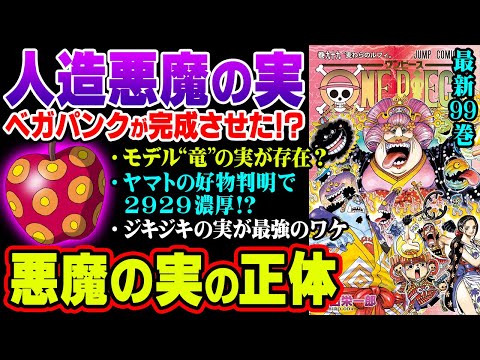 【最新】99巻 SBS でまた悪魔の実の新事実が判明!”ドラゴン”の伏線とヤマトとモモの助の共通点!【 ワンピース 考察 】