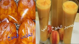 عصير الخوخ الطبيعي (راني ) بأحلى مذاق رائع أحسن من الجاهز