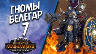 Total War: Warhammer 3 - (Легенда) - Гномы | Белегар #7