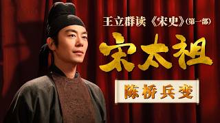 五代十国究竟是怎样一个乱世？大唐落幕山河破碎 为何战乱久久难以平息？《百家讲坛》 王立群读宋史（第一部）《宋太祖》 1 陈桥兵变 20120824 | CCTV百家讲坛官方频道