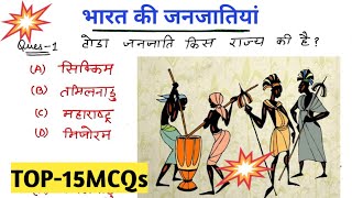 भारतीय जनजातियाँ||Top-15MCQs