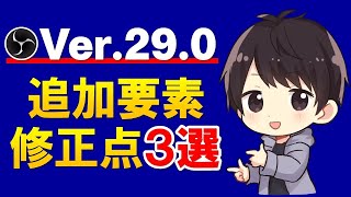 【最新】OBSのVer29.0で知っておきたい新機能と修正点3選！アップデート方法も解説！