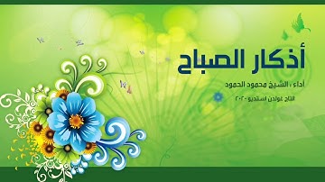 اذكار الصباح  المنشد محمود الحمود