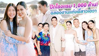 ปิดโรงแรม 1000ล้าน!! ฉลองงานแต่งงาน พี่สาว เอวา !!!