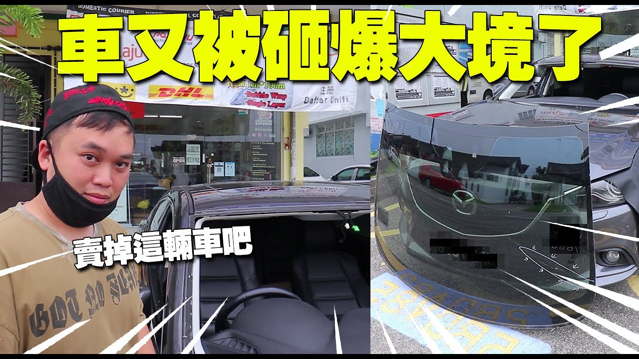 被撞不到兩個禮拜阿亞的新車大鏡又被砸爆了！
