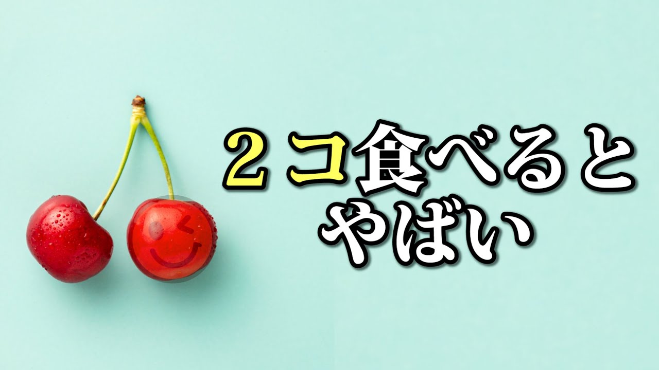 致死 さくらんぼ 量 種