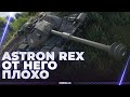 ASTRON REX 105 MM - ОН РАЗДРАЖАЕТ НЕРЕАЛЬНО