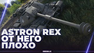 ASTRON REX 105 MM - ОН РАЗДРАЖАЕТ НЕРЕАЛЬНО