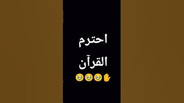 توقف واستمع واحترم القرآن الكريم