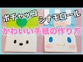 かわいい手紙の作り方２種｜サンリオ｜シナモロール｜ポチャッコ｜