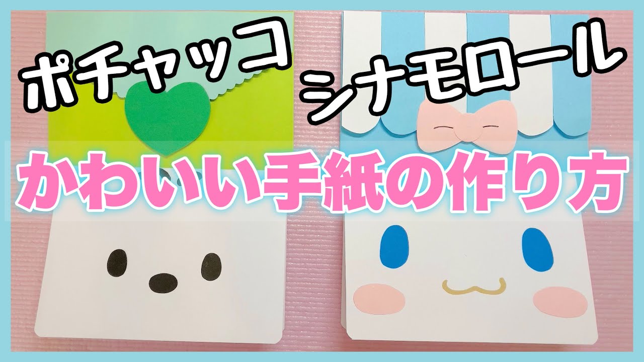 かわいい手紙の作り方２種 サンリオ シナモロール ポチャッコ Youtube