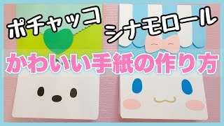 かわいい手紙の作り方２種｜サンリオ｜シナモロール｜ポチャッコ｜