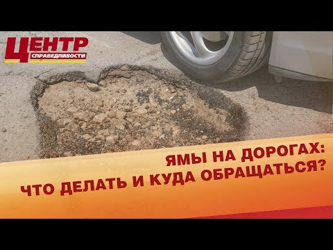 Ямы на дорогах: что делать и куда жаловаться?