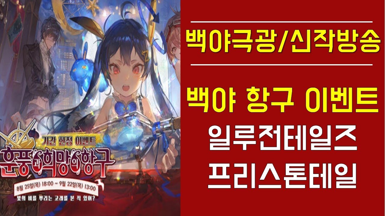 [백야극광/신작방송] 백야 항구 이벤트! 일루전테일즈 프리스톤테일 - YouTube