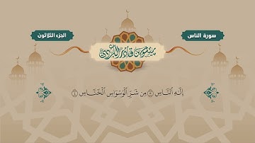 114  Surah Naas   Peshawa Kurdi   سورة  الناس كاملة بيشةوا قادر الكردي