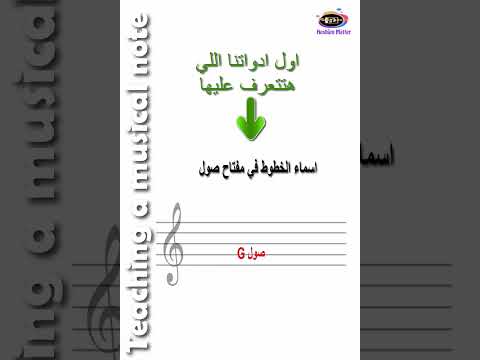 اتعلم نوتة موسيقية المدرج الموسيقي واسماء الخطوط في مفتاح صول 1