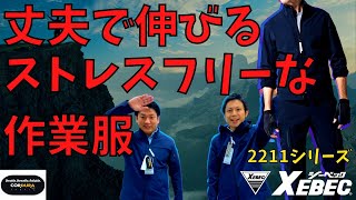 丈夫で伸びるストレスフリーな作業服【ジーベック】2211シリーズ