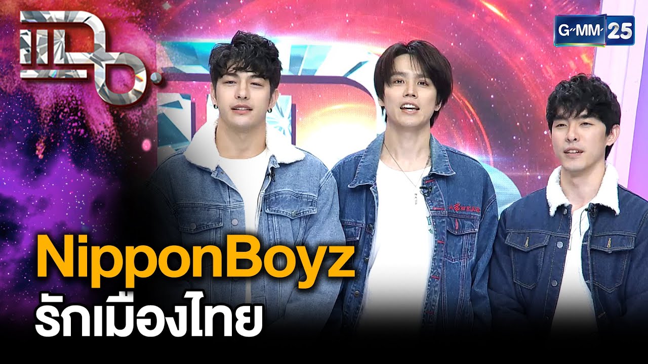 ลุค อิชิคาว่า-ฮิเดกิ-เรียวตะ NipponBoyz หนุ่มเชื้อสายญี่ปุ่นรักเมืองไทย | แฉ 27 พ.ค. 68 [2/3] |GMM25