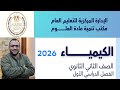 التقييمات المدرسية 2 ثانوي كيمياء 2026 الاسبوع الاول 