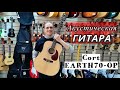 Акустическая гитара Cort EARTH70-OP мини обзор от MAJOR MUSIC