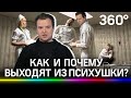 «Няня-убийца выходит на свободу»: как шизофреники «бегут» от принудительного лечений