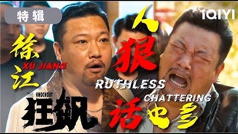 【狂飙徐江特辑】看一次笑一次的名场面合集 你什么身份和我看同一个电视？| 狂飙 The knockout | 张译 张颂文 贾冰 | 爱奇艺华语剧场 - 天天要闻