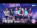 [I-LAND2/3회 풀버전] &#39;김민솔, 김수정, 남유주, 방지민, 유사랑, 유이&#39; ♬휘파람(WHISTLE) - BLACKPINK @시소게임